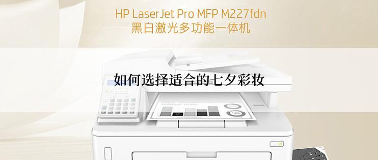 如何选择适合的七夕彩妆