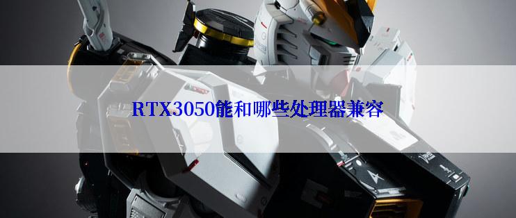 RTX3050能和哪些处理器兼容