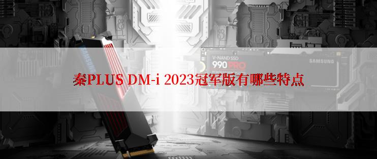 秦PLUS DM-i 2023冠军版有哪些特点