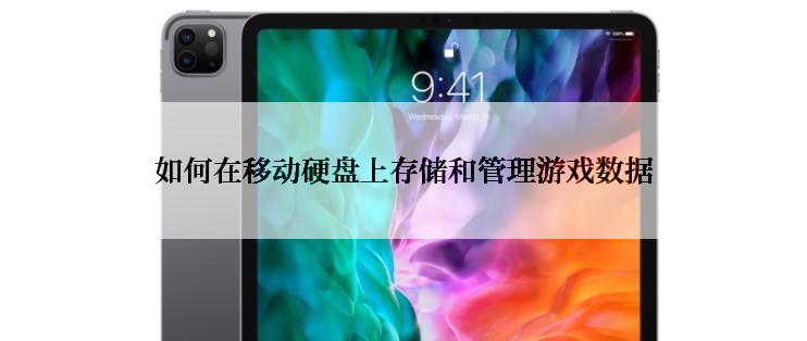 如何在移动硬盘上存储和管理游戏数据
