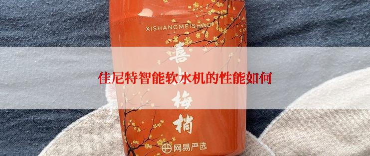 佳尼特智能软水机的性能如何