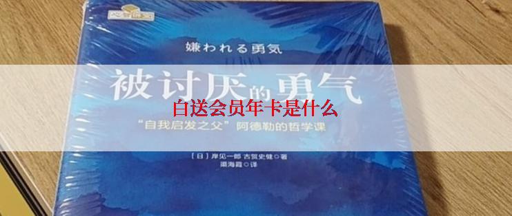 白送会员年卡是什么