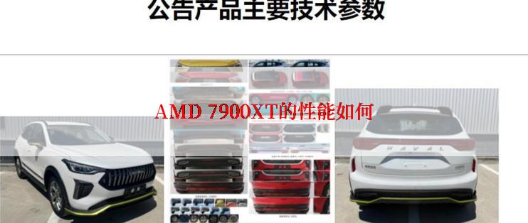 AMD 7900XT的性能如何