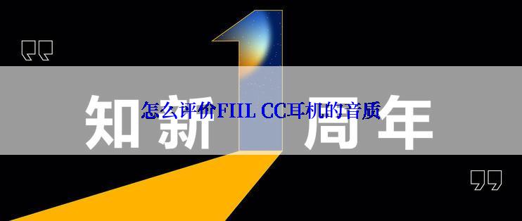怎么评价FIIL CC耳机的音质