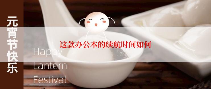 这款办公本的续航时间如何
