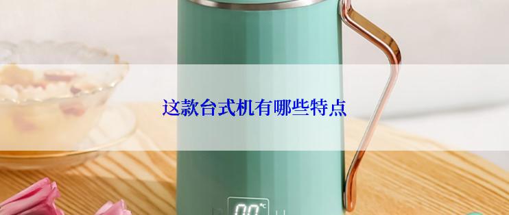 这款台式机有哪些特点