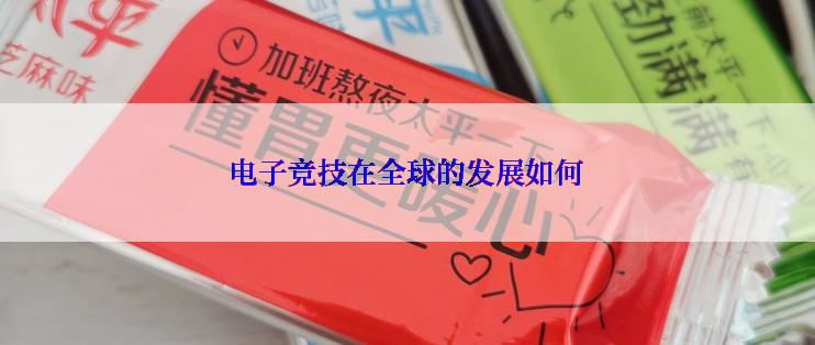 电子竞技在全球的发展如何