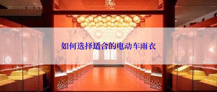如何选择适合的电动车雨衣