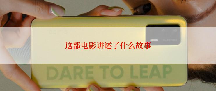这部电影讲述了什么故事