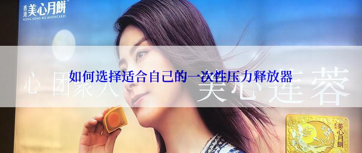如何选择适合自己的一次性压力释放器