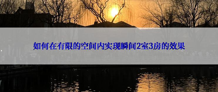 如何在有限的空间内实现瞬间2室3房的效果