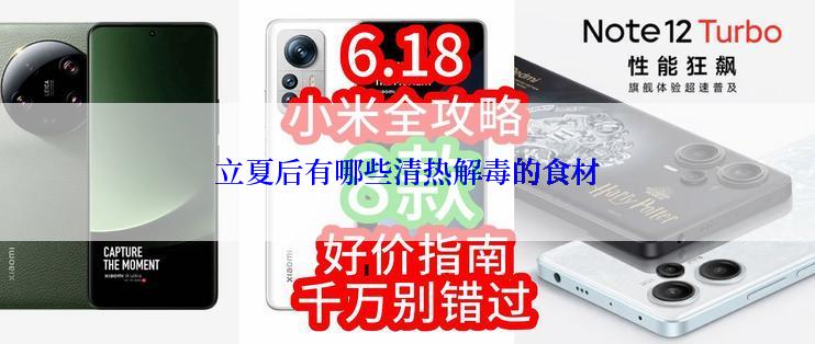 立夏后有哪些清热解毒的食材