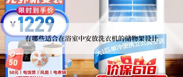 有哪些适合在浴室中安放洗衣机的储物架设计
