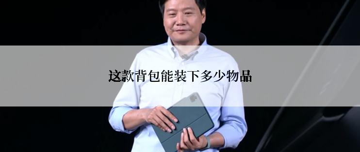 这款背包能装下多少物品