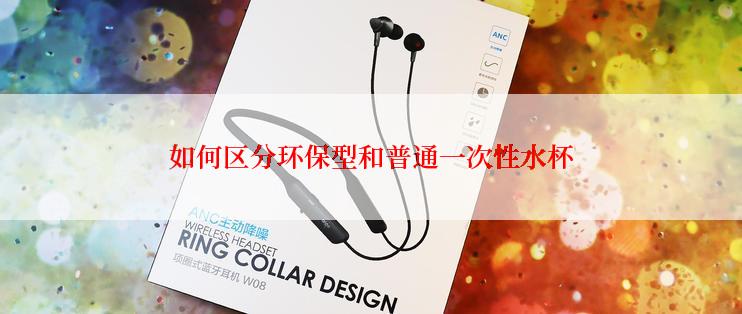 如何区分环保型和普通一次性水杯