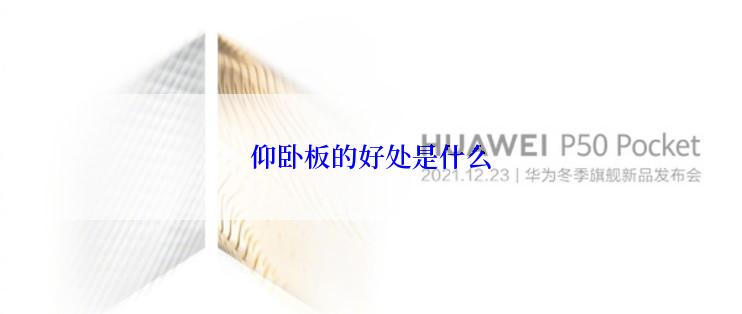 仰卧板的好处是什么