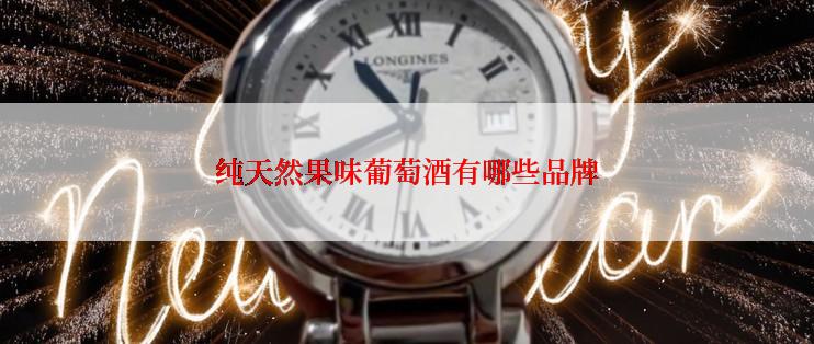纯天然果味葡萄酒有哪些品牌
