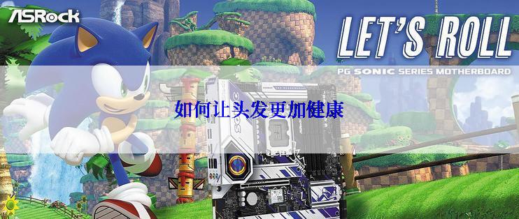 如何让头发更加健康