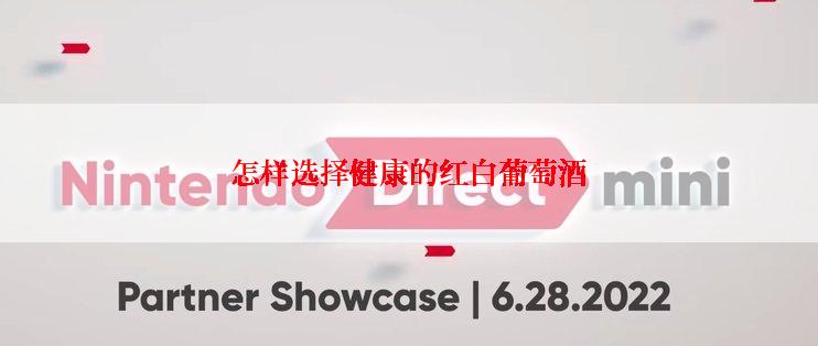 怎样选择健康的红白葡萄酒