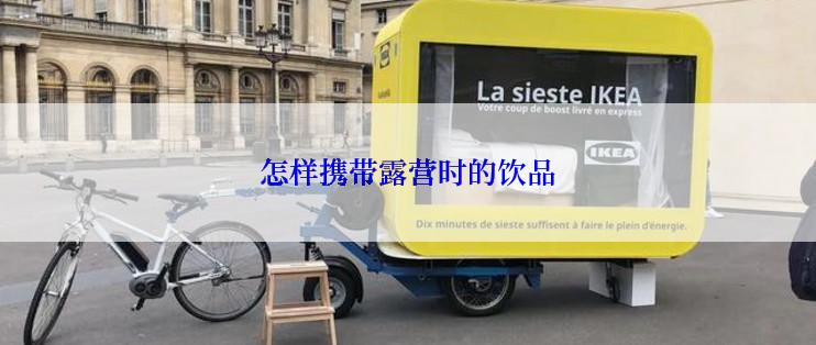 怎样携带露营时的饮品