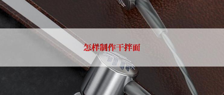 怎样制作干拌面