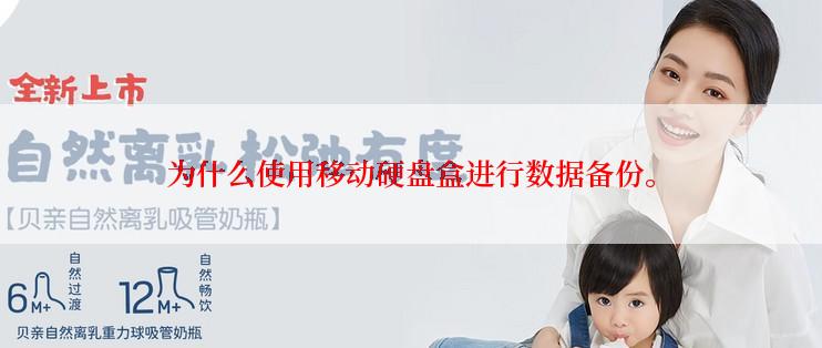 为什么使用移动硬盘盒进行数据备份。