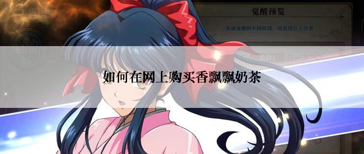 如何在网上购买香飘飘奶茶