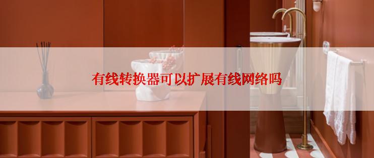 有线转换器可以扩展有线网络吗