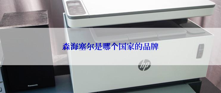 森海塞尔是哪个国家的品牌