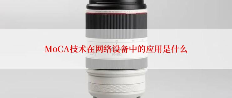 MoCA技术在网络设备中的应用是什么