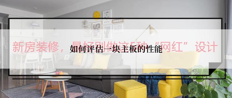 如何评估一块主板的性能