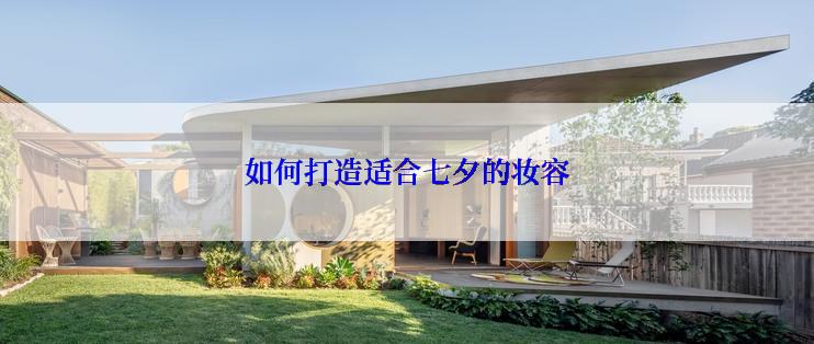 如何打造适合七夕的妆容