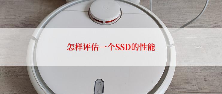 怎样评估一个SSD的性能
