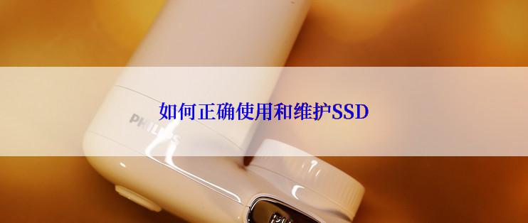 如何正确使用和维护SSD