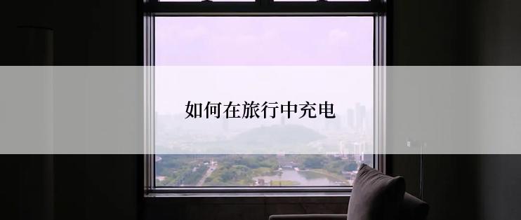如何在旅行中充电