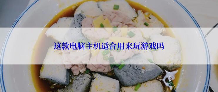 这款电脑主机适合用来玩游戏吗