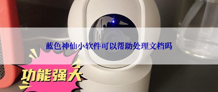 蓝色神仙小软件可以帮助处理文档吗