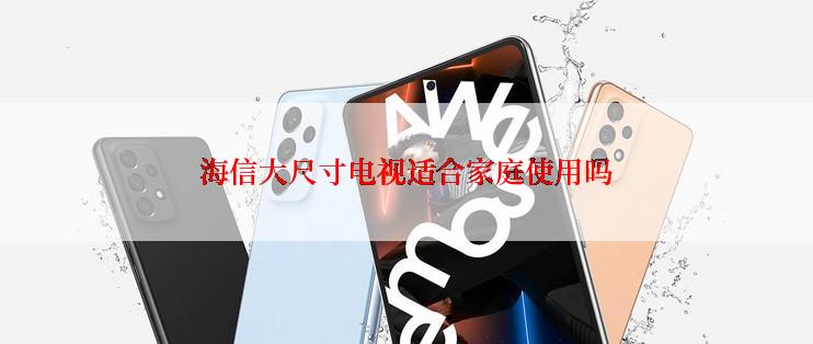 海信大尺寸电视适合家庭使用吗