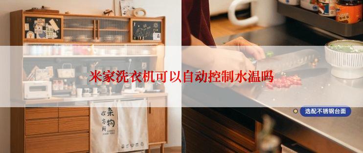 米家洗衣机可以自动控制水温吗
