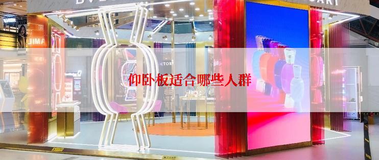 仰卧板适合哪些人群