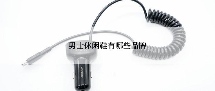 男士休闲鞋有哪些品牌