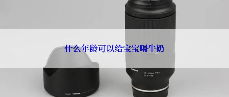 什么年龄可以给宝宝喝牛奶