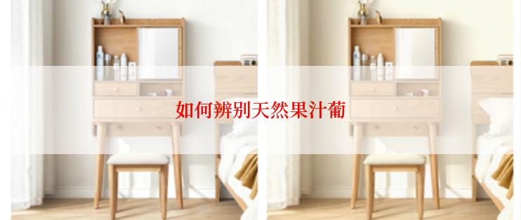 如何辨别天然果汁葡