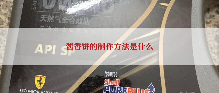 酱香饼的制作方法是什么