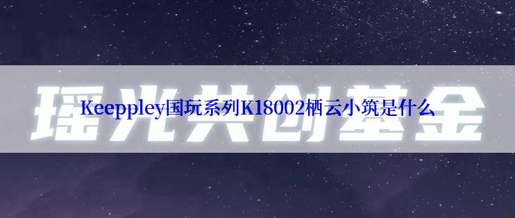 Keeppley国玩系列K18002栖云小筑是什么