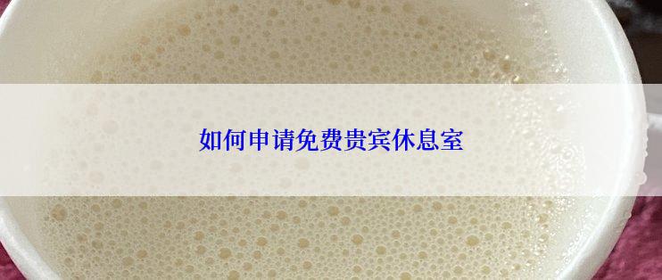 如何申请免费贵宾休息室
