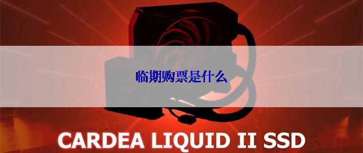 临期购票是什么