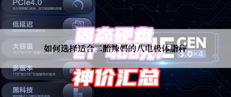 如何选择适合二胎辣妈的八电极体脂秤