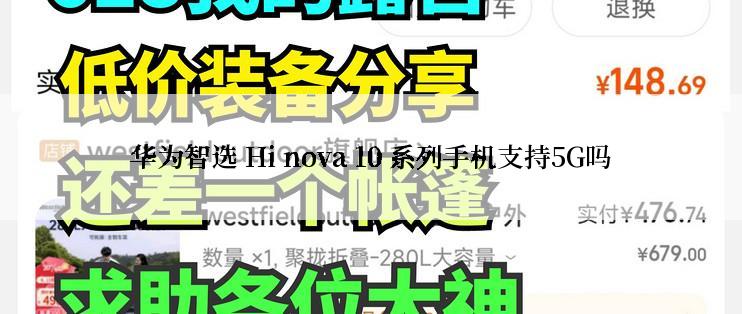 华为智选 Hi nova 10 系列手机支持5G吗