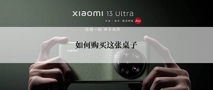 如何购买这张桌子